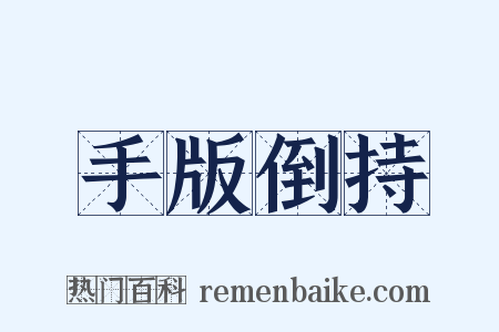 手版倒持是什么意思的图片